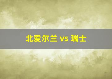 北爱尔兰 vs 瑞士